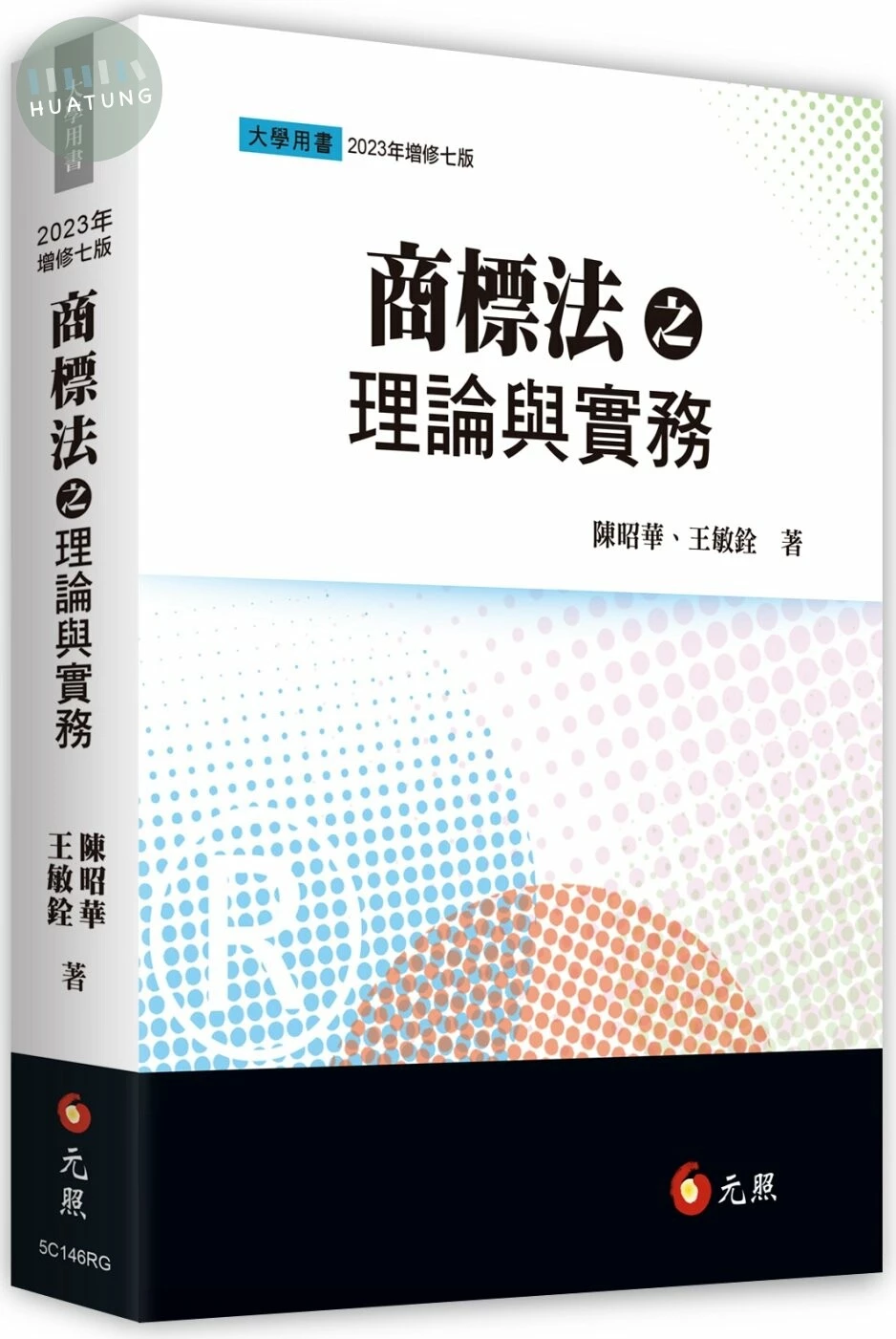 商標法之理論與實務 (7版)