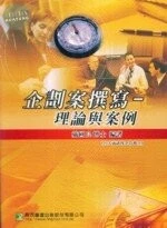 (舊版)企劃案撰寫-理論與案例<鼎茂> 
