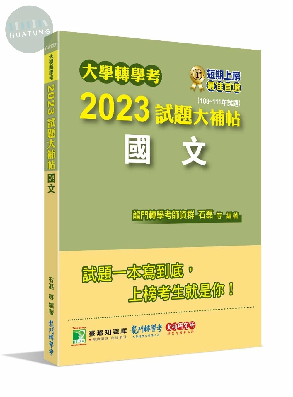 大學轉學考2023試題大補帖【國文】(108~111年試題)[台大、台灣聯合大學系統、臺灣綜合大學系統、政大、北大、中教大、嘉大、南大、淡江、輔仁、元智、世新、實踐、逢甲轉學考](CV1001) (1版)