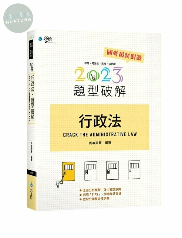 行政法題型破解 (14版)