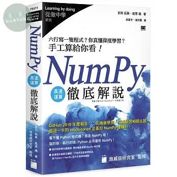 NumPy 高速運算徹底解說: 六行寫一隻程式?你真懂深度學習?手工算給你看! (1版)