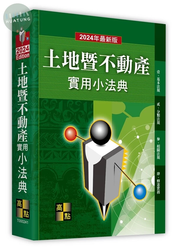 土地暨不動產實用小法典 (41版)