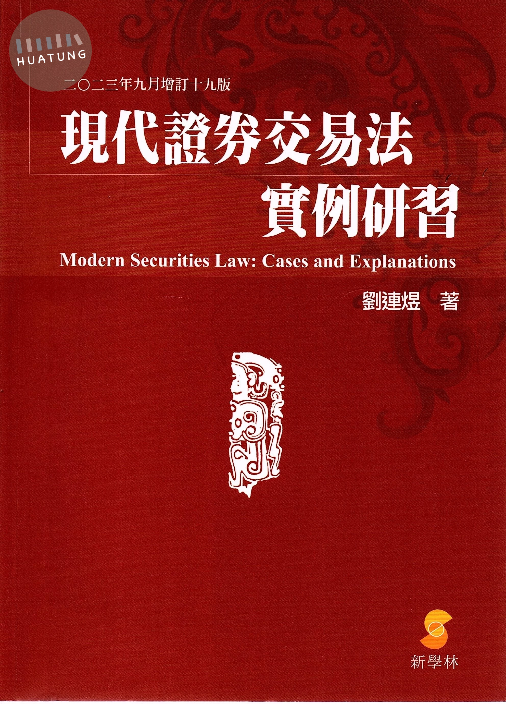 現代證券交易法實例研習 (19版)