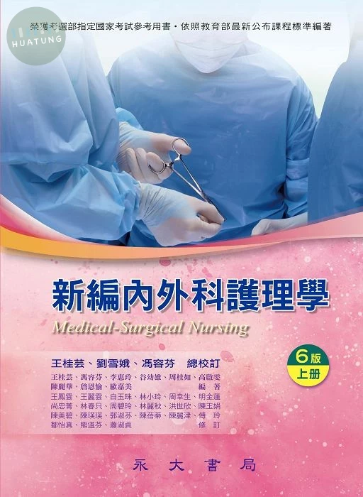 新編內外科護理學(上冊) (6版)