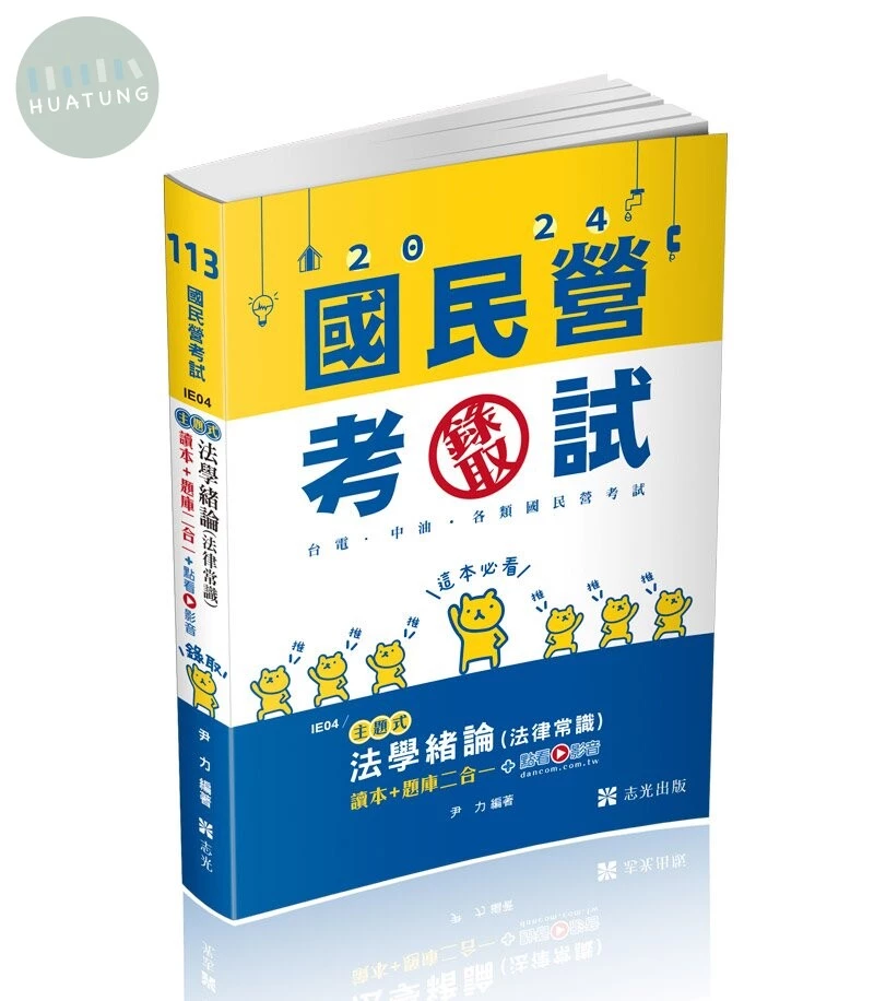 法學緒論(法律常識）讀本+題庫二合一+點看影音 (1版)