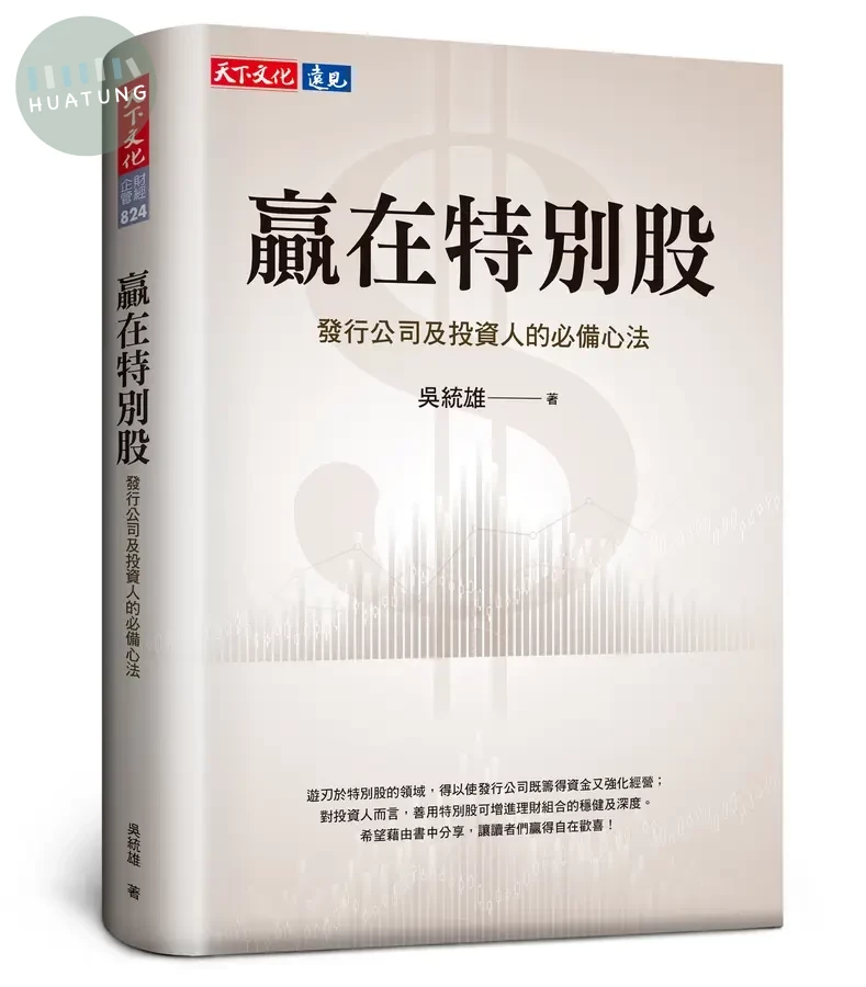 贏在特別股：發行公司及投資人的必備心法 (1版)
