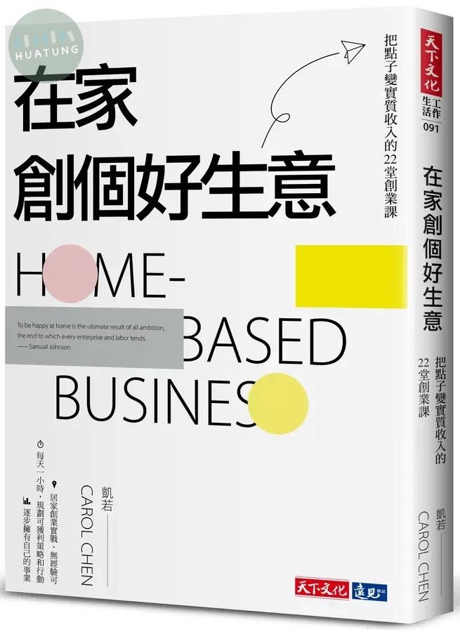 在家創個好生意：把點子變實質收入的22堂創業課 (1版)