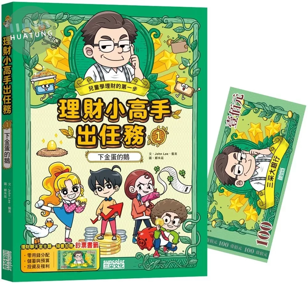 理財小高手出任務1：下金蛋的鵝 (1版)