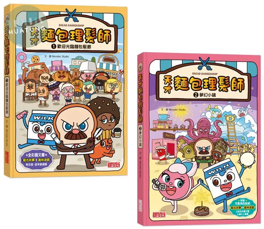 天才麵包理髮師套書1＋2：麵包髮廊＋夢幻小鎮（共2冊） (1版)