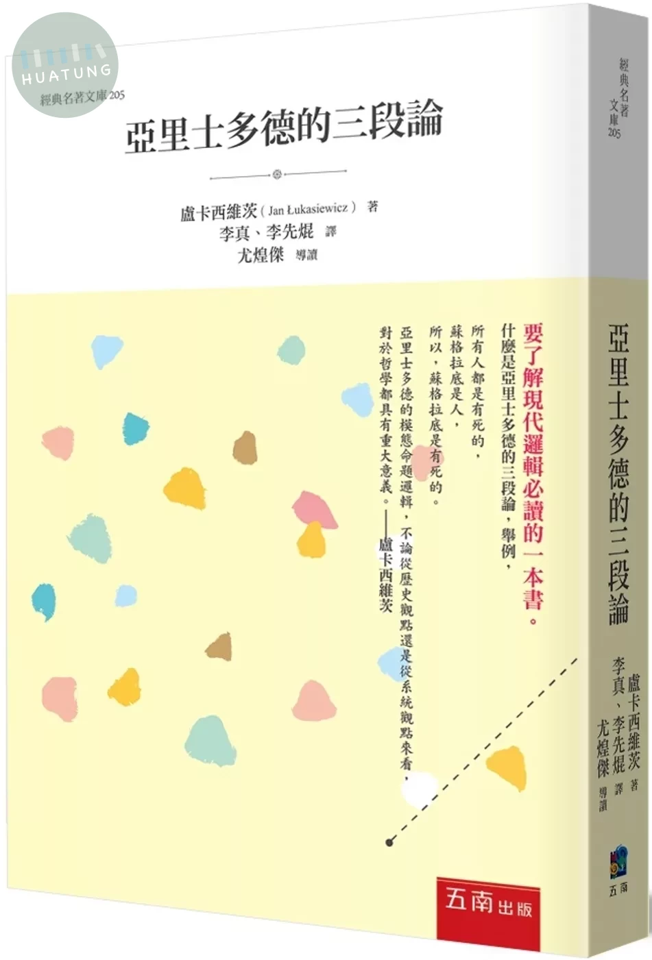 亞里士多德的三段論 (1版)