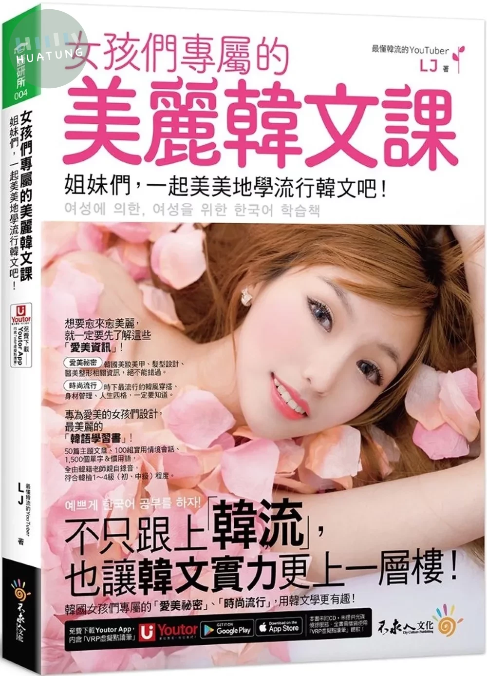女孩們專屬的美麗韓文課：姐妹們，一起美美地學流行韓文吧！(附「Youtor App」內含VRP虛擬點讀筆) 