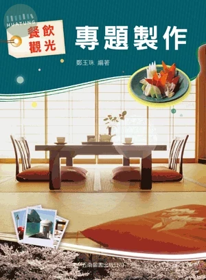 餐飲觀光專題製作 (2版)