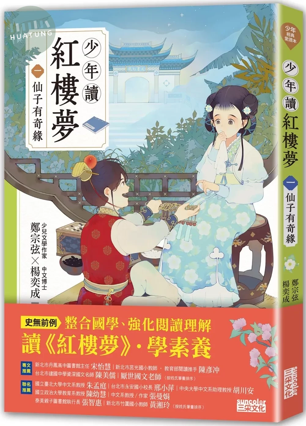 少年讀紅樓夢（一）仙子有奇緣 (1版)