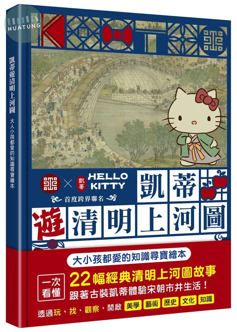 凱蒂遊清明上河圖：大人小孩都愛的知識尋寶繪本 (1版)