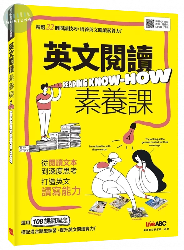 英文閱讀素養課 (1版)