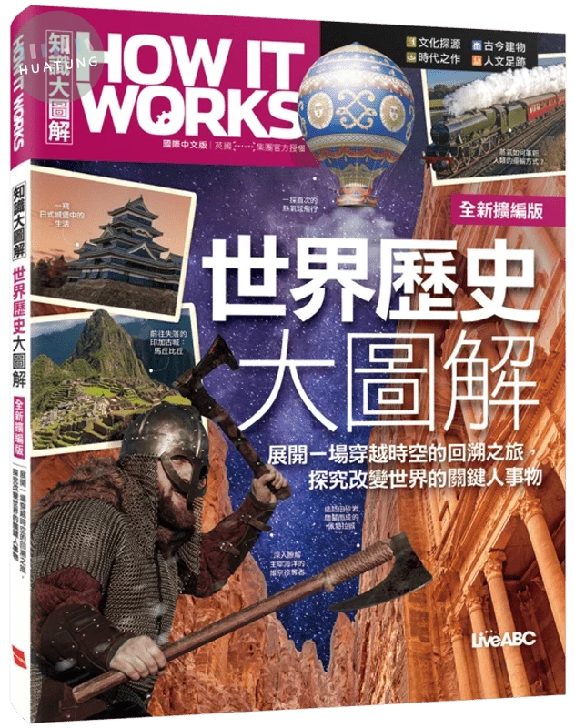 How It Works知識大圖解: 世界歷史大圖解 (全新擴編版) (1版)