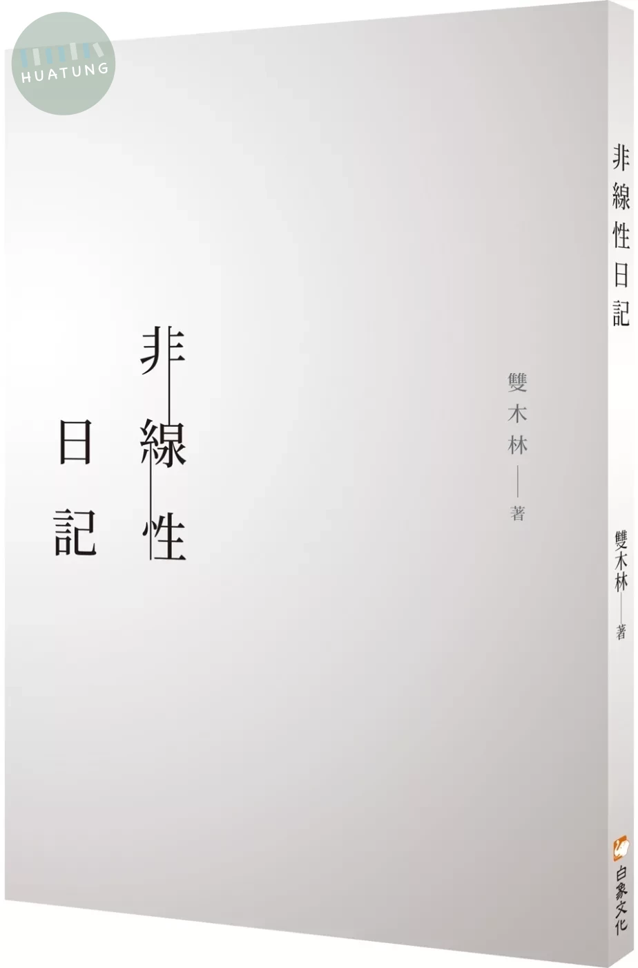 非線性日記 