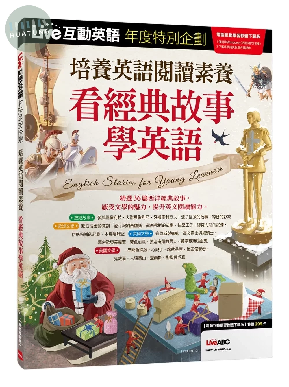 Live互動英語年度特別企劃 培養英語閱讀素養 看經典故事學英語 (1版)
