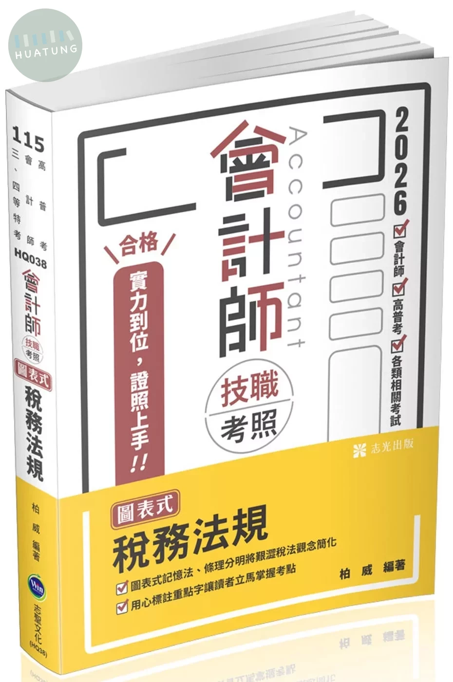 會計師115－會計師技職考照系列：圖表式-稅務法規(二版) 