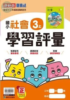 康軒國小 學習評量 社會 3(上) (1版)