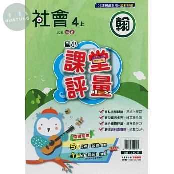 明霖國小 翰版課堂評量社會 4(上) (1版)