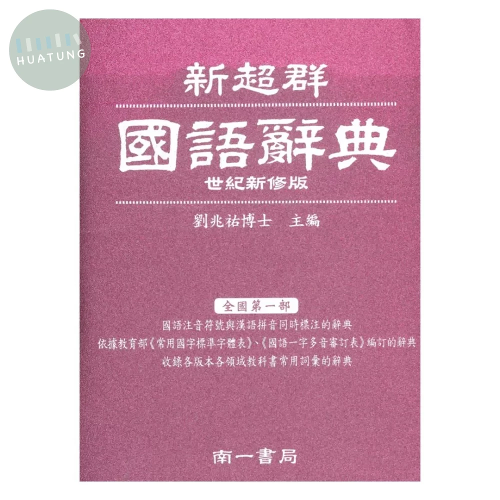 南一國小 辭典國語辭典 