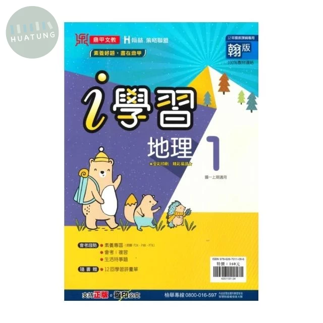 鼎甲文教 ｉ學習翰版 地理 (1)R (1版)