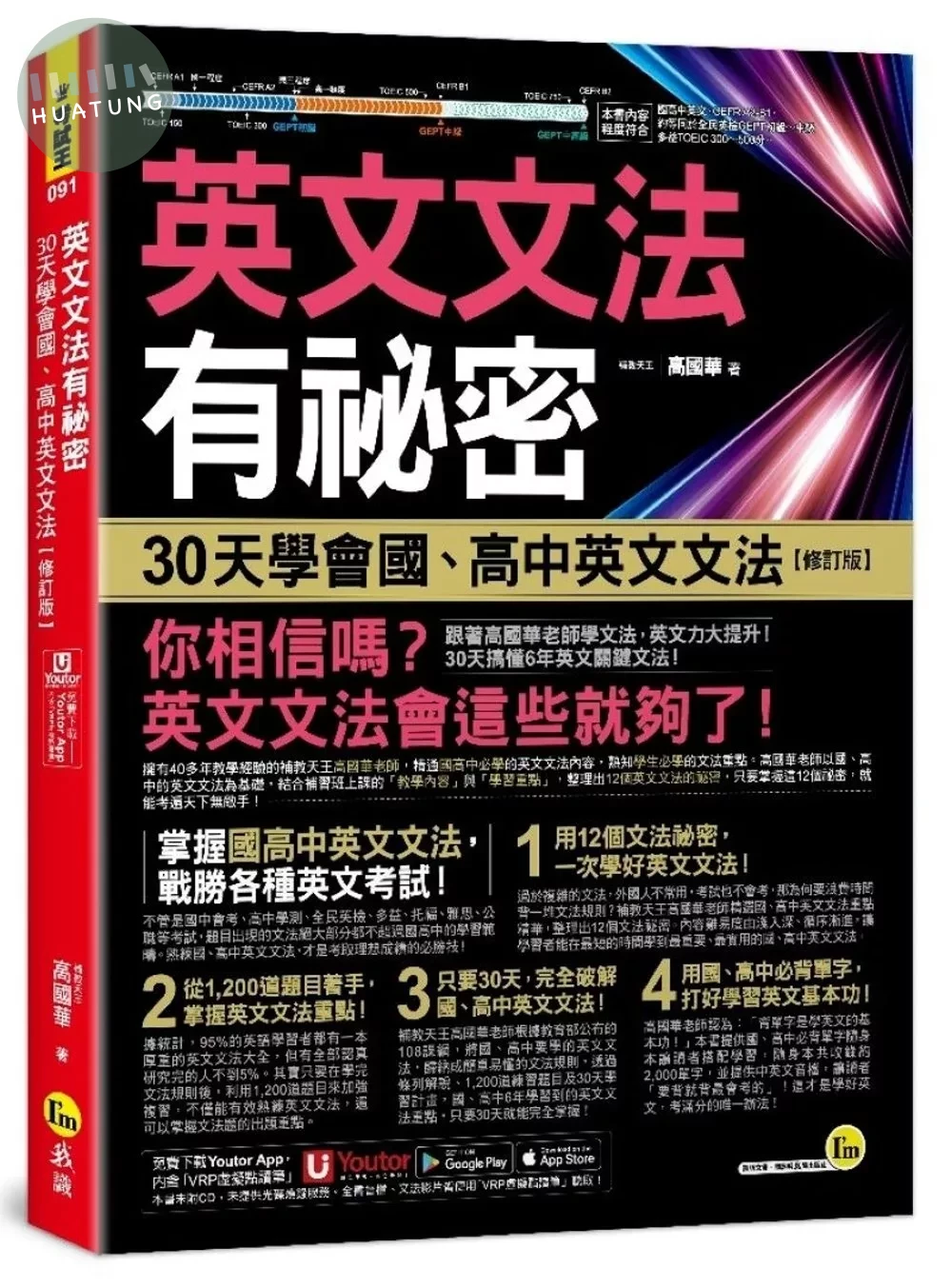 英文文法有祕密：30天學會國、高中英文文法【修訂版】(附國、高中必備字彙隨身書+「Youtor App」內含VRP虛擬點讀筆) (2版) 