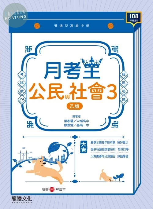 龍騰高中 月考王 公民與社會3 (乙版) (1版)