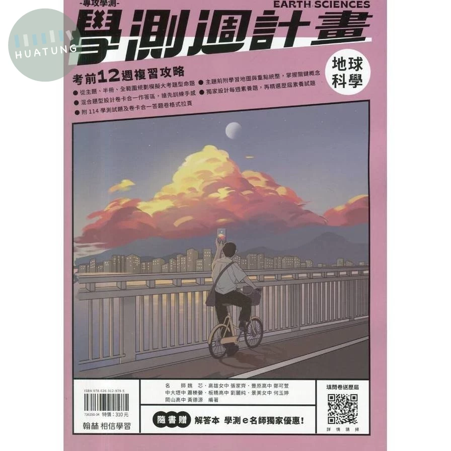 翰林高中 學測週計畫 地球科學 (1版)