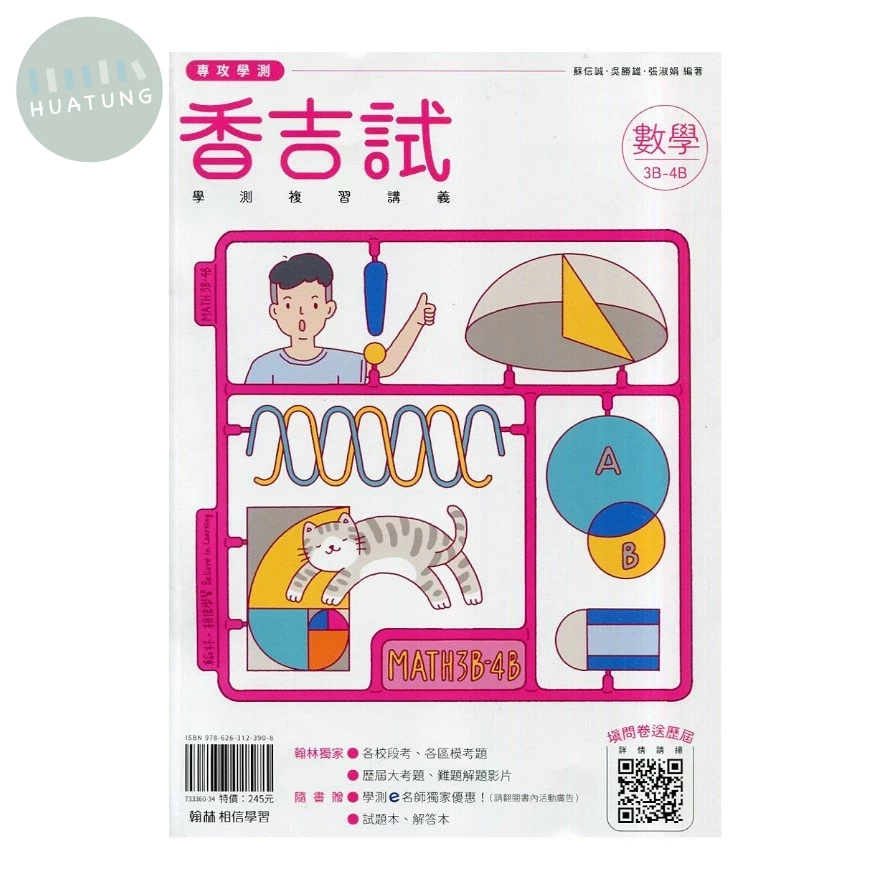 翰林高中 香吉試 學測複習講義 數學3B-4B (1版)