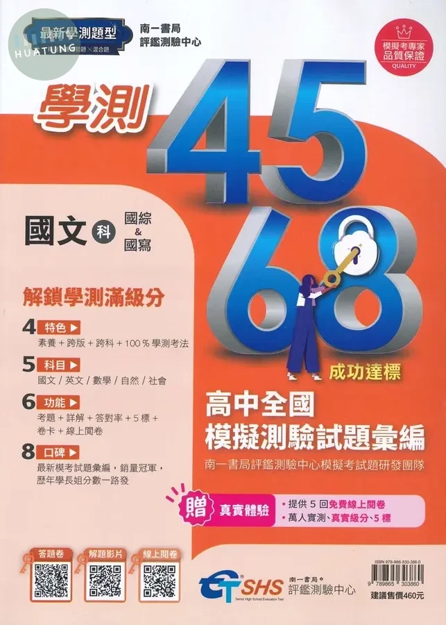 南一高中 學測4568 國文科試題本(附解析本) (1版)
