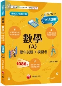 千華高職 數學(A)(歷年試題+模擬考)(升科大四技) (1版)