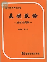 基礎數論原理及題解 