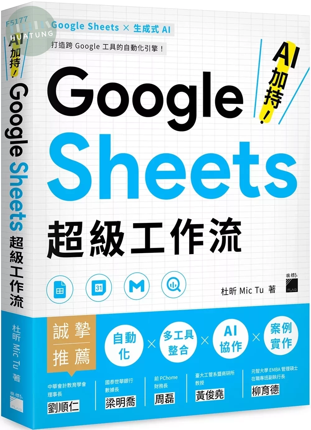 AI 加持！Google Sheets 超級工作流 
