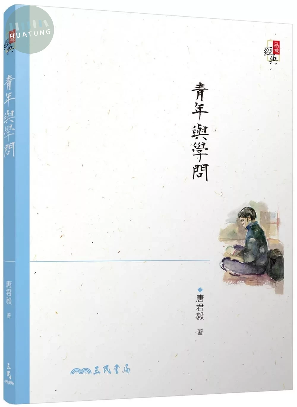 青年與學問(三版) (3版)