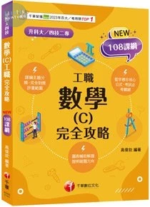 千華高職 完全攻略數學(C)工職1142 (1版)