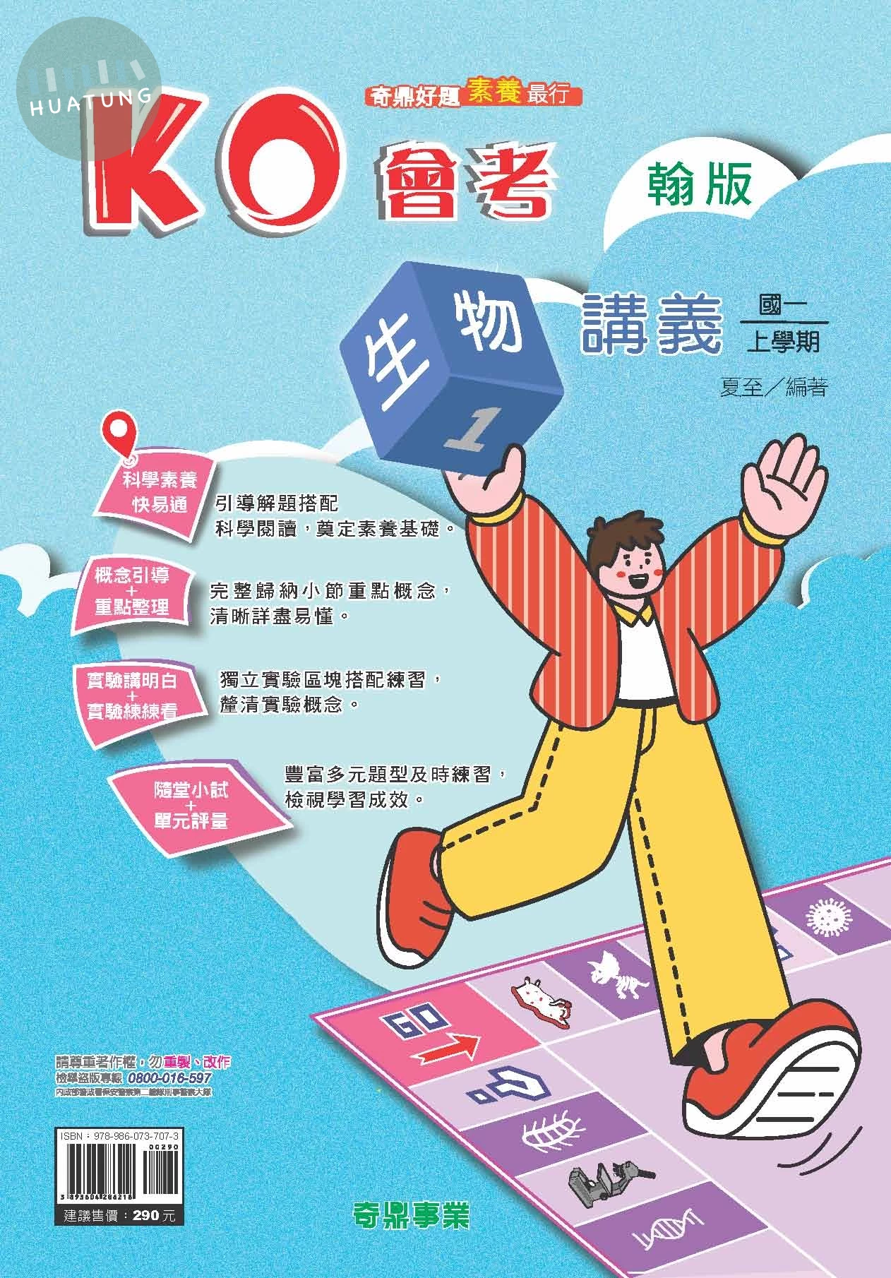 奇鼎國中 翰版 KO會考 生物(1) 