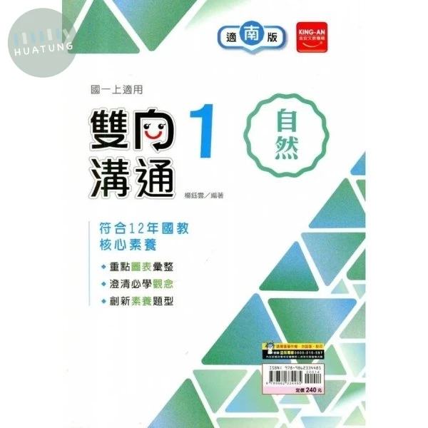 金安國中 適南版雙向溝通 自然1 