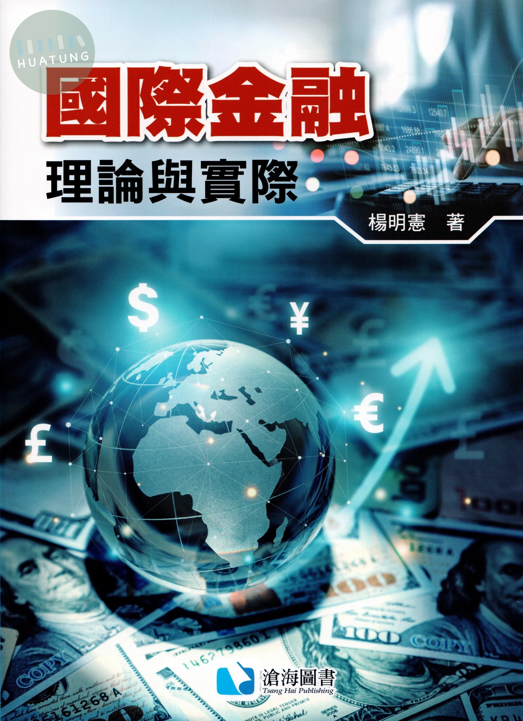 國際金融：理論與實際 (1版)