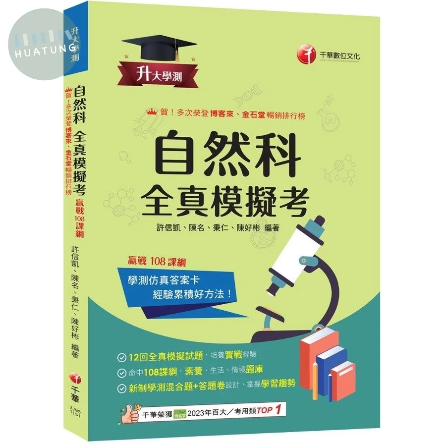 千華高中 全真模擬考 自然 