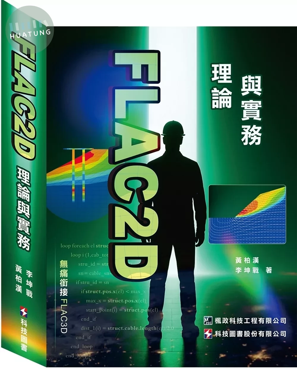 FLAC2D理論與實務 (1版)
