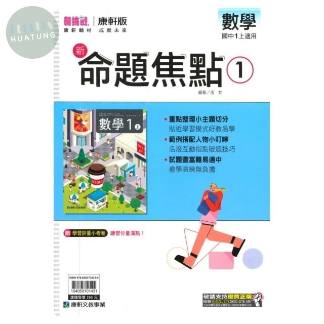 康軒國中 新命題焦點數學 (1)一上 (1版)