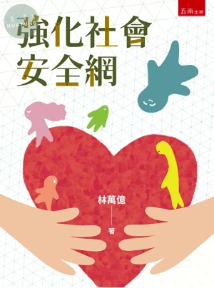強化社會安全網 (1版)