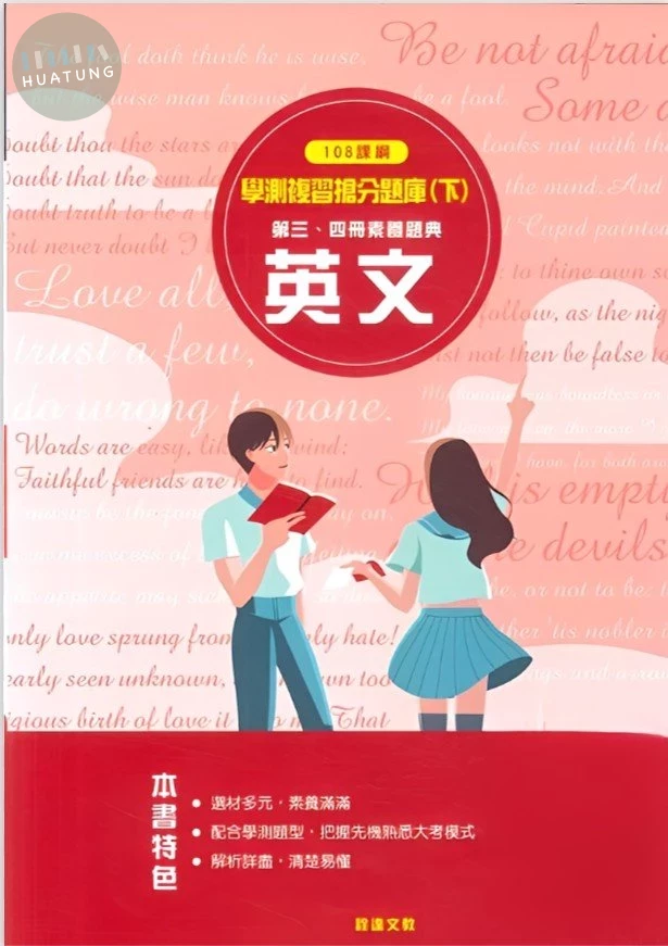 詮達高中 108課綱學測複習搶分題庫(下)英文 (1版)