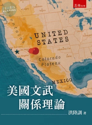 美國文武關係理論 