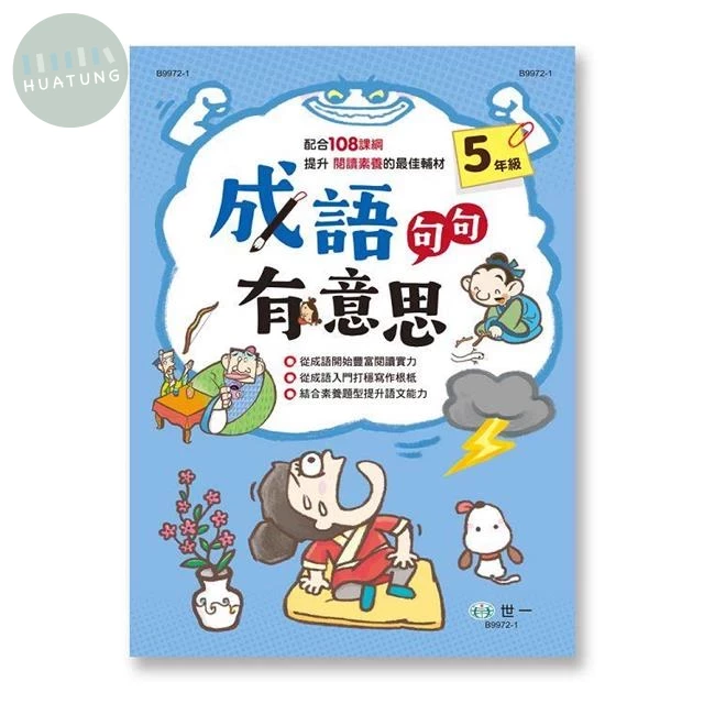 世一國小 成語句句有意思五年級 