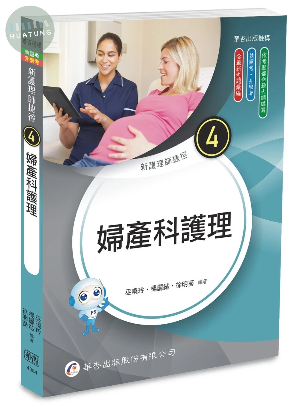 新護理師捷徑（四）婦產科護理 