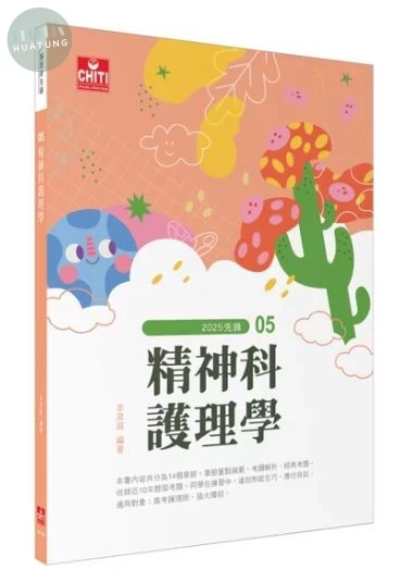 護理師先鋒 - 精神科護理學 