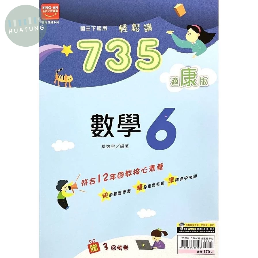金安國中 735輕鬆讀數學(6)康版 